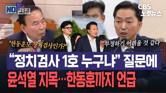 김지용 중대범죄수사청장 후보자, 윤석열 전 대통령을 '정치 검사' 1호로 지목