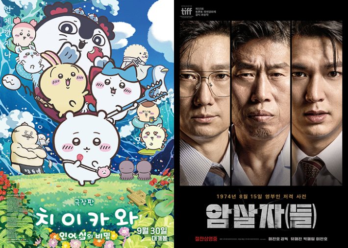일본 애니메이션 '치이카와' 200만 관객 돌파, 한국 영화 '암살자(들)' 1위 탈환
