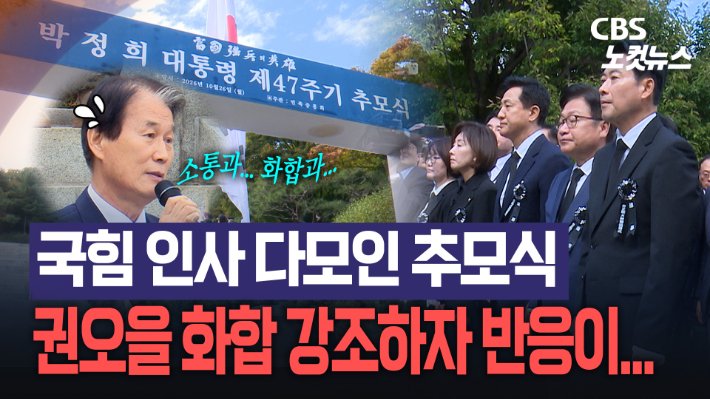박정희 전 대통령 서거 47주기 추모식에서 야유와 욕설 발생