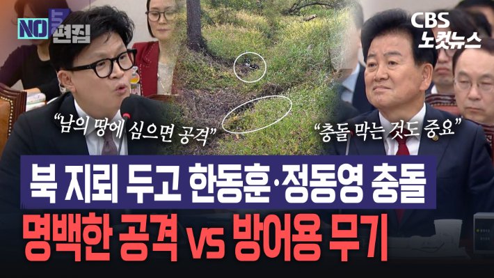한동훈 의원과 정동영 장관, 북한 지뢰 매설 문제 국정감사에서 대립