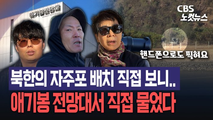 김포 애기봉 전망대에서 북한 자주포 촬영하는 시민들