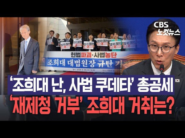 더불어민주당, 조희대 대법원장 재제청 요청 거부에 강력 반발