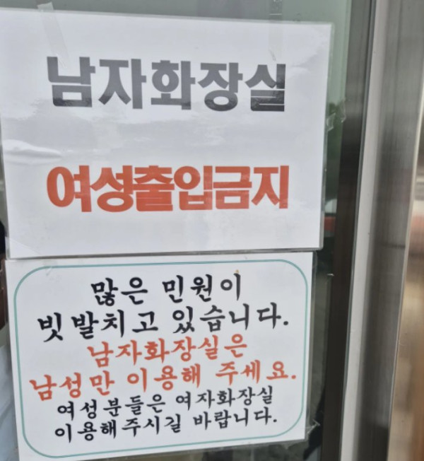 추석 연휴 휴게소 남자 화장실에 여성 출입 금지 안내문 논란