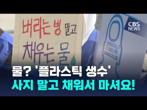 한국YWCA, 플라스틱 생수병 대신 다회 용기 사용 캠페인 시작