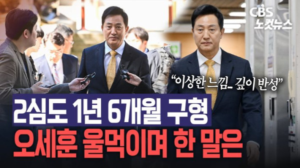 오세훈 서울시장, 항소심에서 징역 1년 6개월 구형