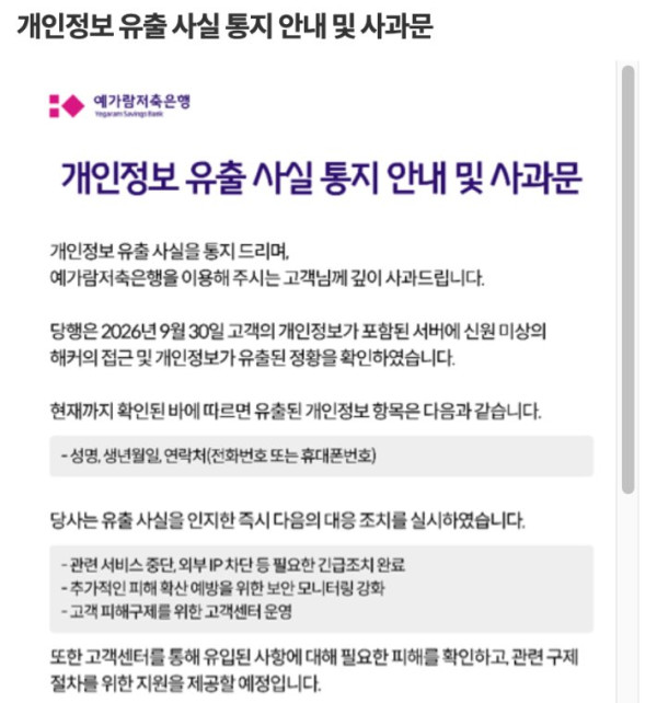 예가람저축은행, 해킹으로 고객 개인정보 유출