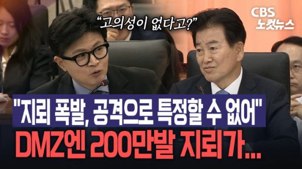 국회 국정감사에서 북한 지뢰 도발에 대한 공방 발생