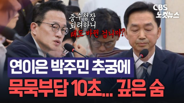 김지용 중대범죄수사청장 후보자, 인사청문회에서 태도 변화 질문 받아