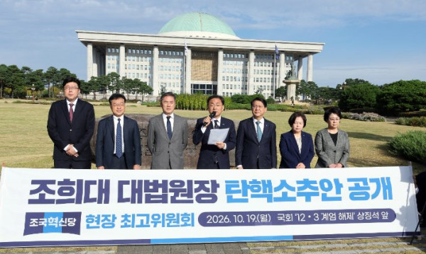 조국혁신당, 조희대 대법원장 탄핵안 공개하며 민주당에 동참 촉구