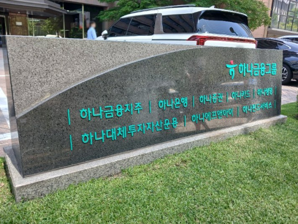 하나금융, 3분기 누적 순이익 3조6243억원 기록