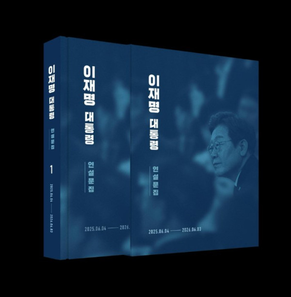 이재명 대통령 연설문집 발간, 무료 배포 예정