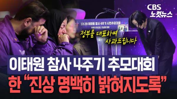 이태원 참사 4주기 시민추모대회 열려