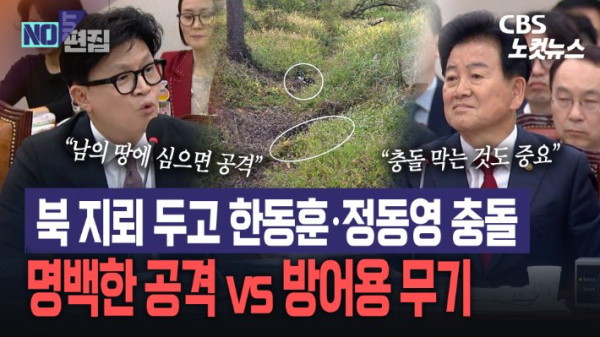 한동훈 의원과 정동영 장관, 북한 지뢰 매설 문제 국정감사에서 대립