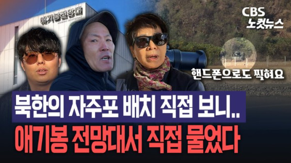 김포 애기봉 전망대에서 북한 자주포 촬영하는 시민들