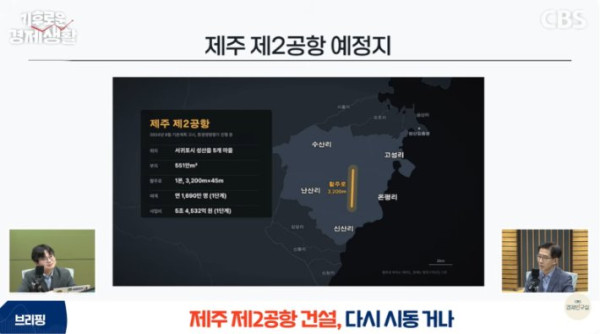 제주 제2공항 환경영향평가 초안 제출 예정