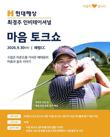 최경주, 골프 팬 초청 '마음 토크쇼' 개최