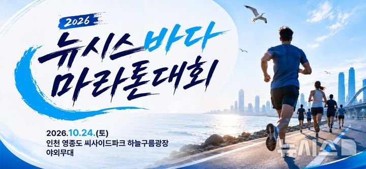뉴시스 바다 마라톤 5·10㎞ 추가 모집 시작