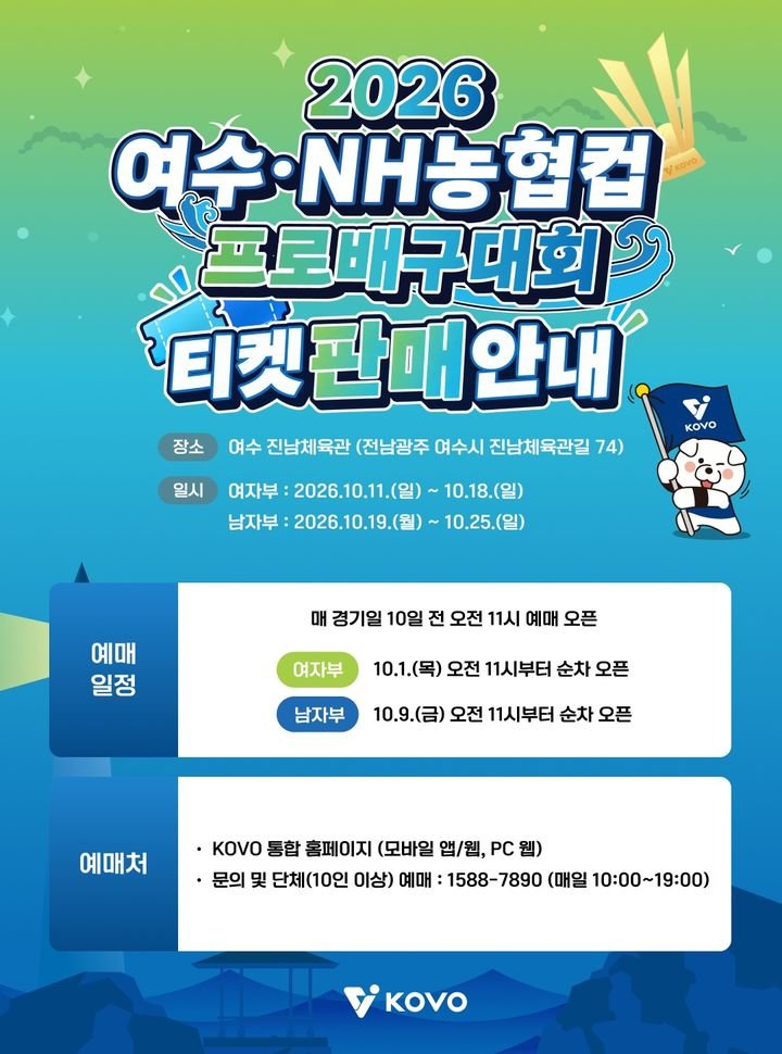 2026 여수 NH농협컵 프로배구대회 티켓 예매 10월 1일 시작