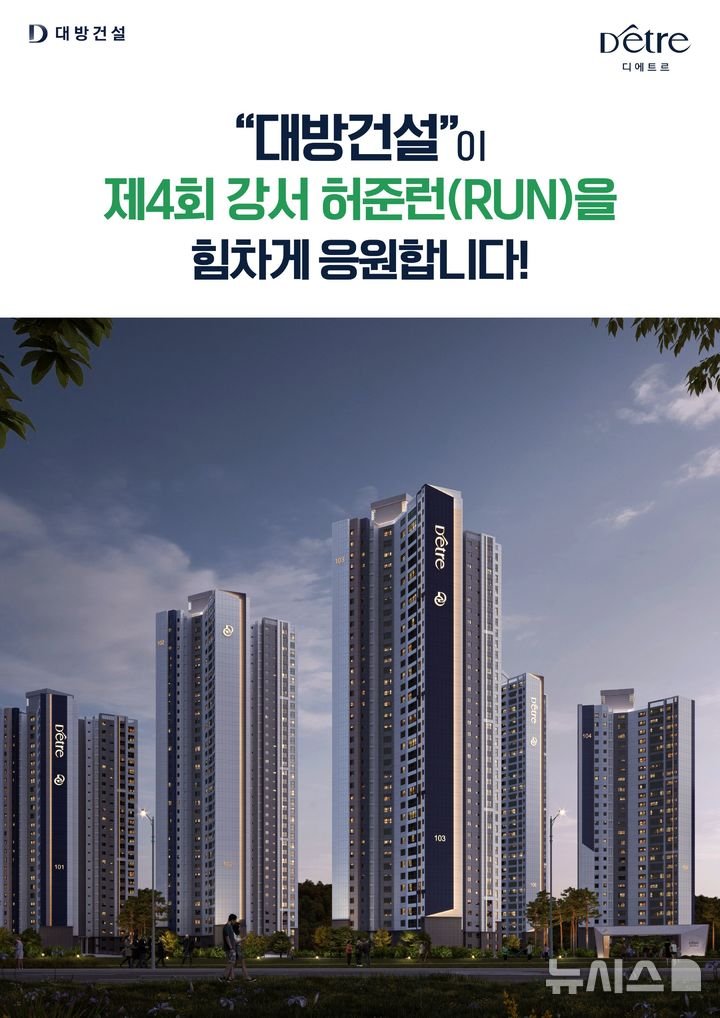 대방건설, 제4회 강서 허준런 공식 협찬