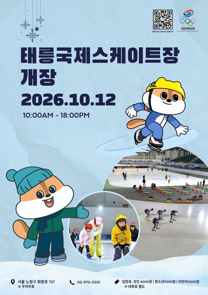태릉국제스케이트장, 12일 개장 및 일반 시민 개방