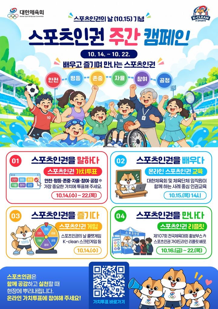 대한체육회, '스포츠 인권의 날' 맞아 주간 캠페인 실시