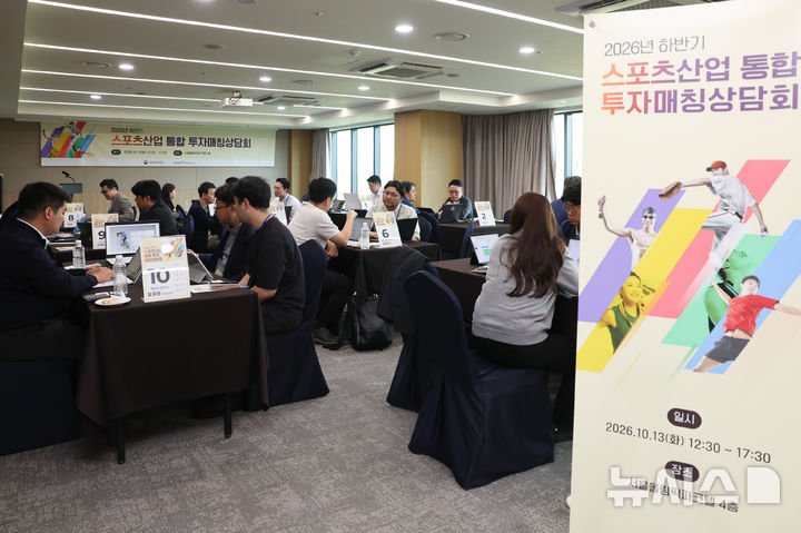 국민체육진흥공단, 스포츠산업 투자 매칭 상담회 개최