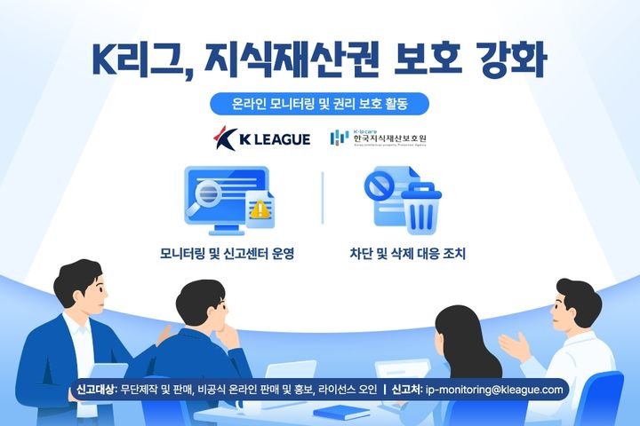 한국프로축구연맹, K리그 및 구단 IP 보호를 위한 온라인 모니터링 강화