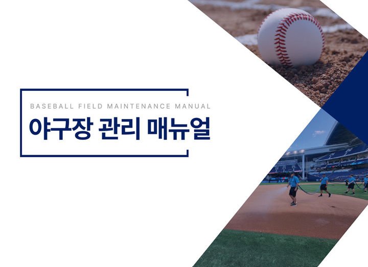 KBO, 그라운드 관리 표준화 위한 매뉴얼 배포