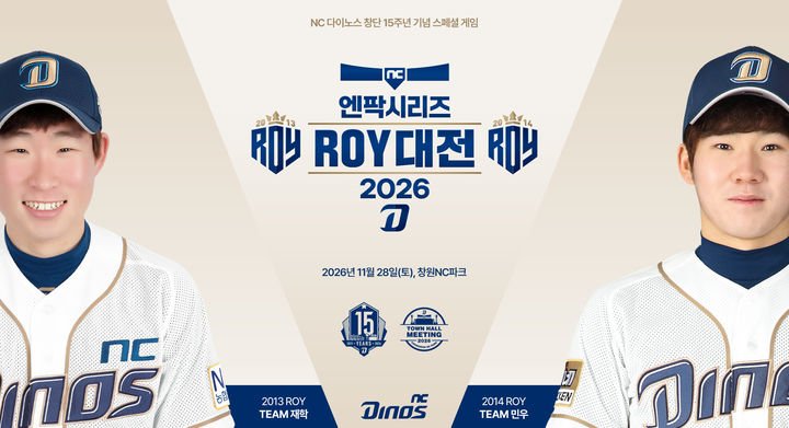 NC 다이노스, 창단 15주년 기념 'ROY 대전' 개최