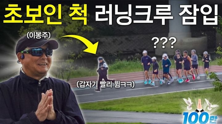 이봉주, 러닝 크루에 초보 러너로 잠입해 연기 선보여