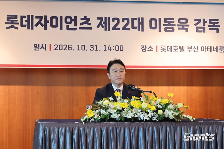 이동욱 감독, 롯데 자이언츠 취임식에서 가을야구 진출 포부 밝혀