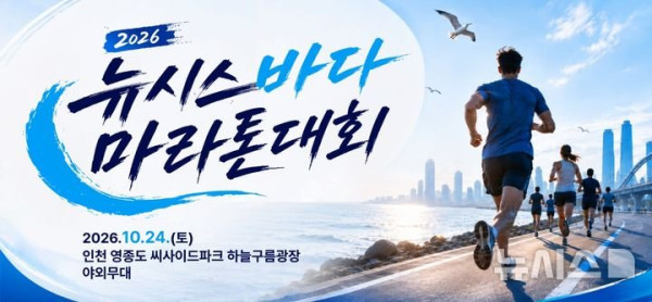 뉴시스 바다 마라톤 5·10㎞ 추가 모집 시작