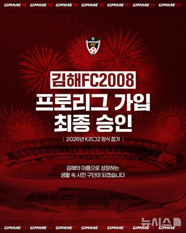 김해FC, K리그2 성적 부진으로 존폐 위기