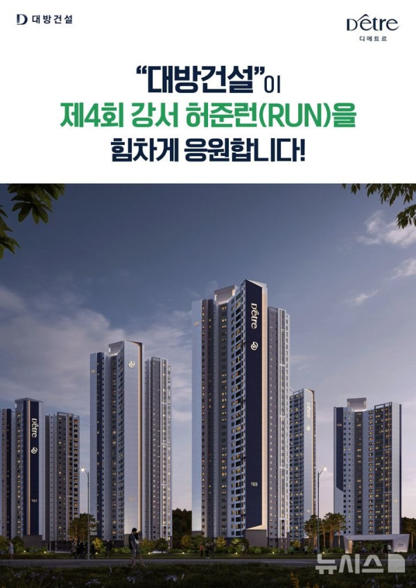 대방건설, 제4회 강서 허준런 공식 협찬