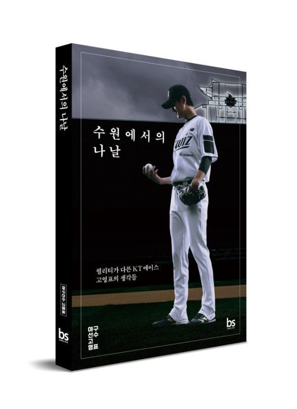 KT 위즈 고영표, 야구 인생 담은 책 