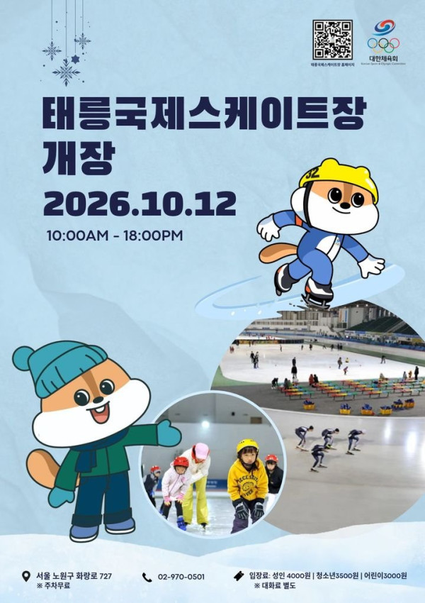태릉국제스케이트장, 12일 개장 및 일반 시민 개방