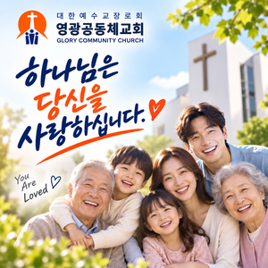 영광공동체교회