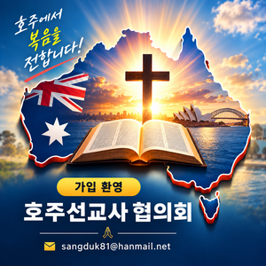 호주선교사협의회