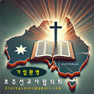 호주선교사협의회